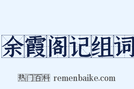 余霞阁记组词是什么意思的图片